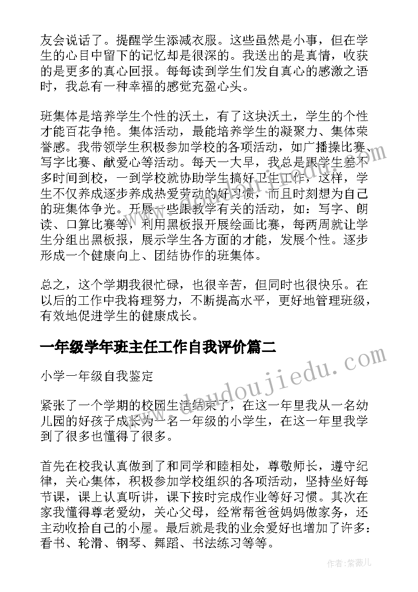 2023年一年级学年班主任工作自我评价(汇总5篇)