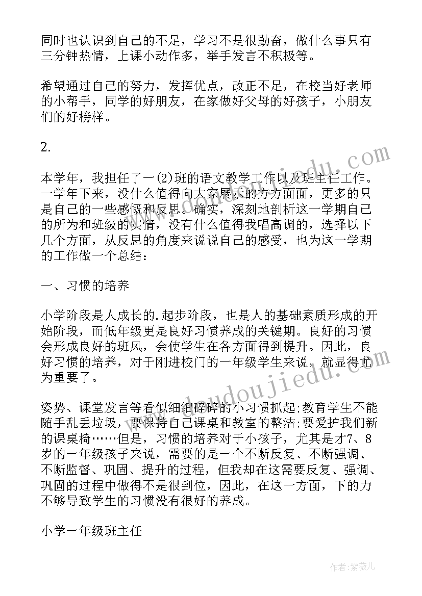 2023年一年级学年班主任工作自我评价(汇总5篇)