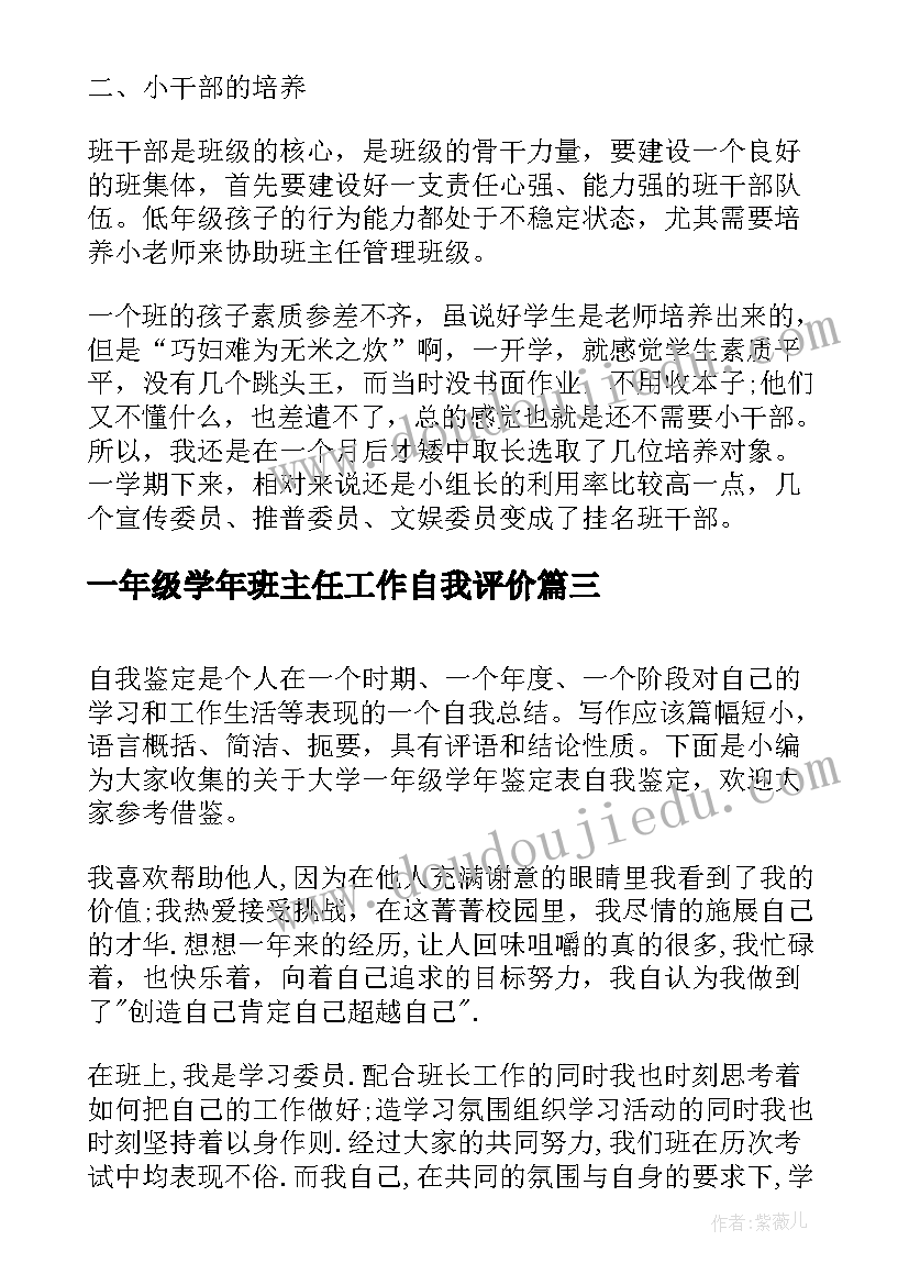 2023年一年级学年班主任工作自我评价(汇总5篇)