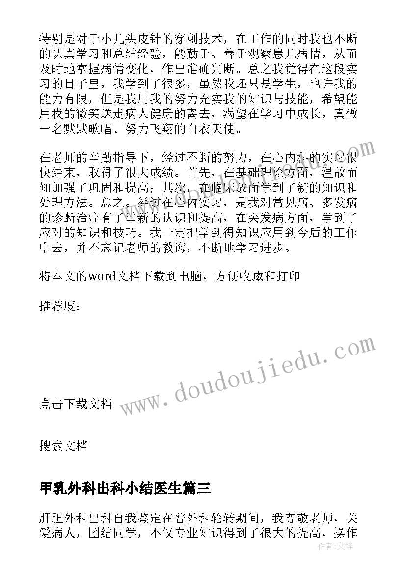 2023年甲乳外科出科小结医生 医生外科专业实习自我鉴定(实用5篇)