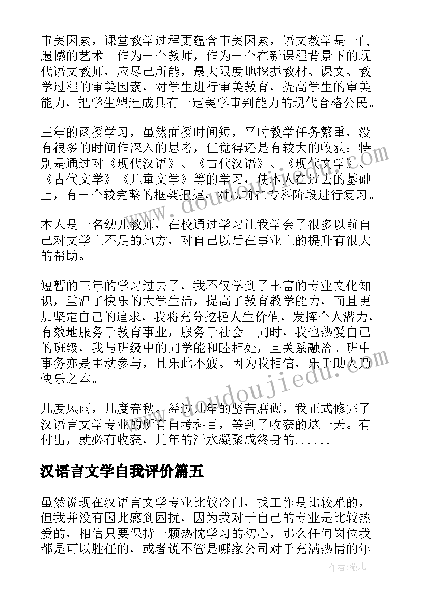 汉语言文学自我评价(通用5篇)