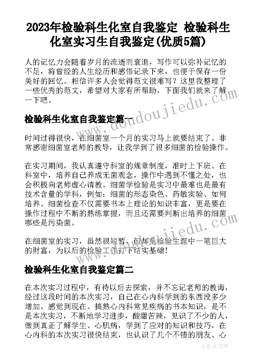 2023年检验科生化室自我鉴定 检验科生化室实习生自我鉴定(优质5篇)