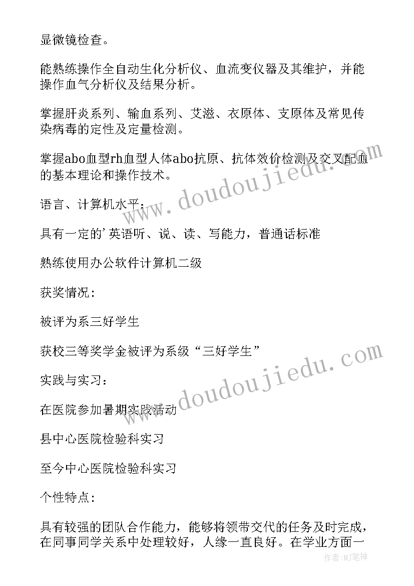 2023年检验科生化室自我鉴定 检验科生化室实习生自我鉴定(优质5篇)