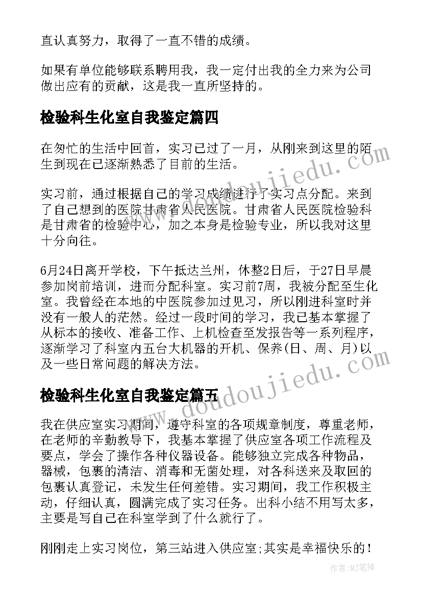 2023年检验科生化室自我鉴定 检验科生化室实习生自我鉴定(优质5篇)