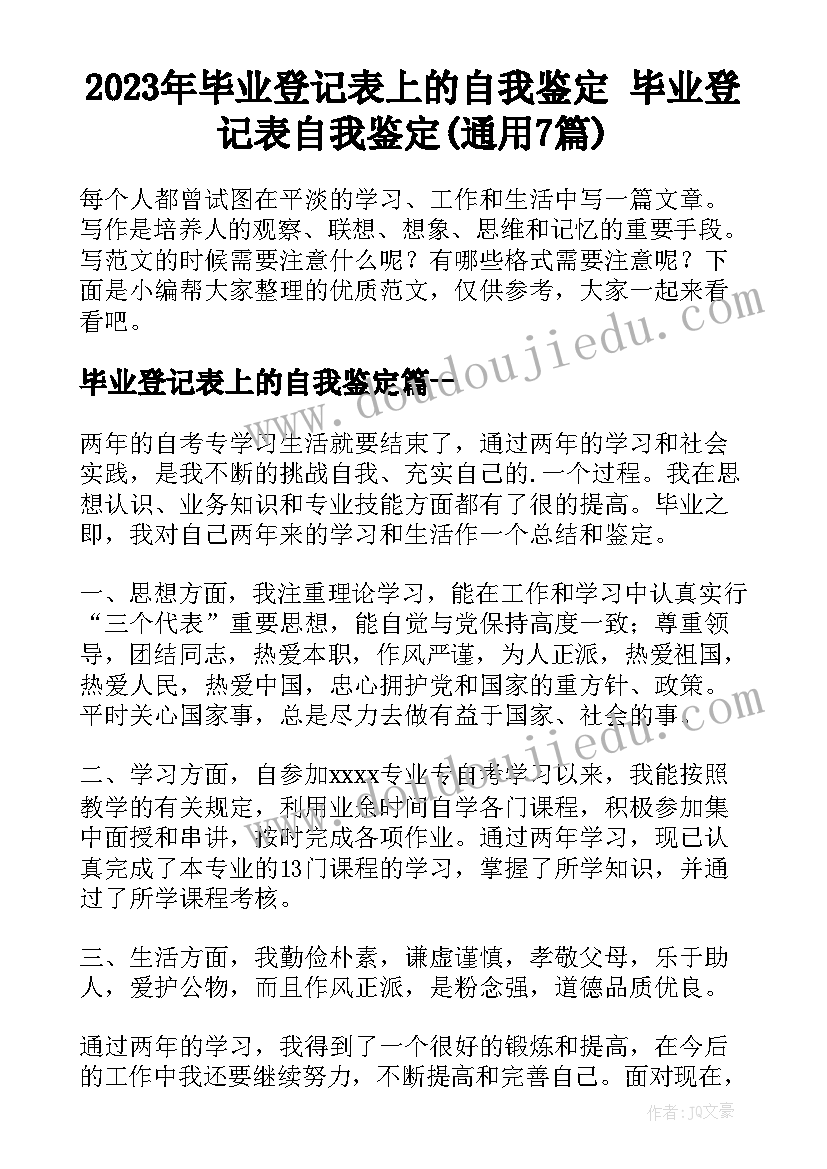 2023年毕业登记表上的自我鉴定 毕业登记表自我鉴定(通用7篇)