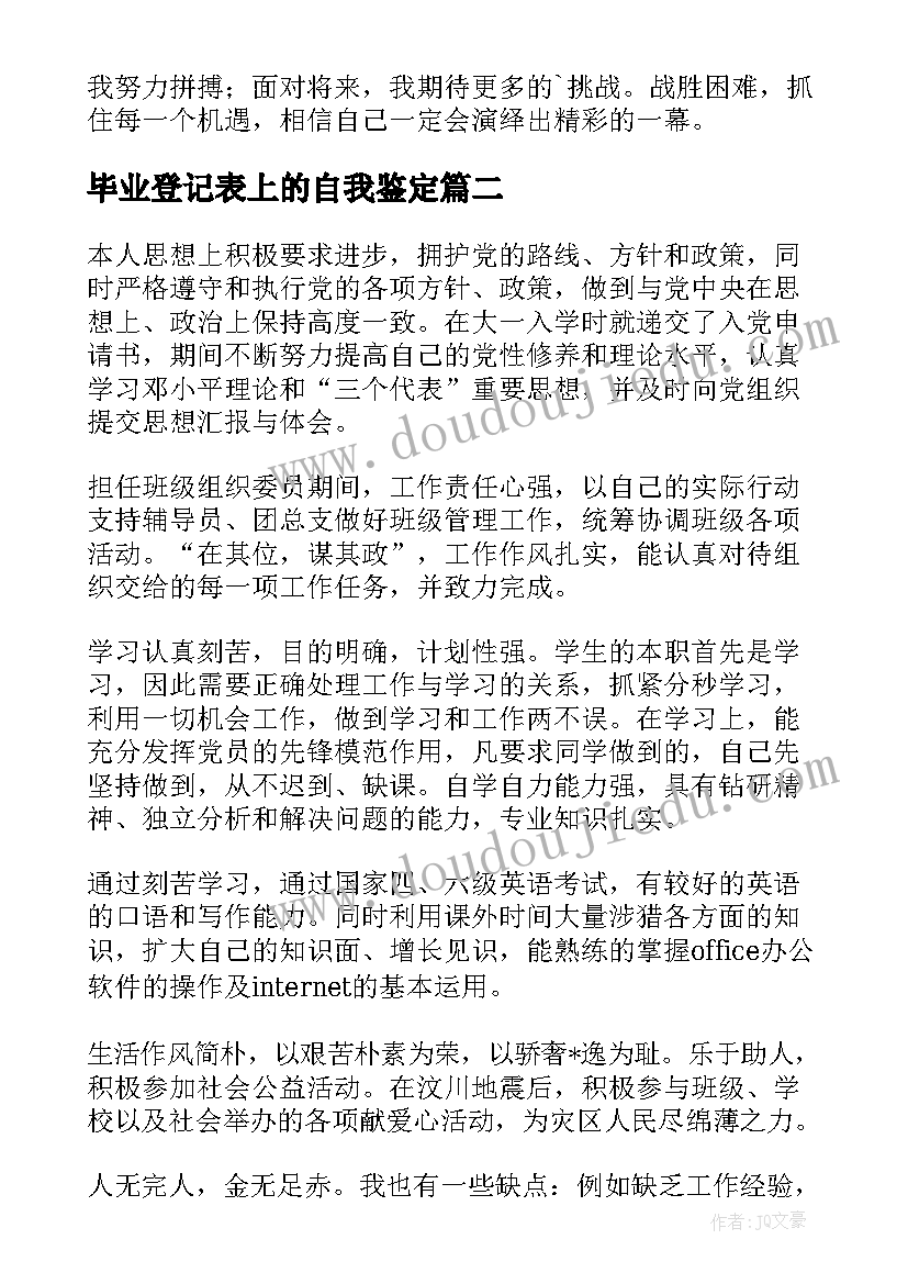 2023年毕业登记表上的自我鉴定 毕业登记表自我鉴定(通用7篇)