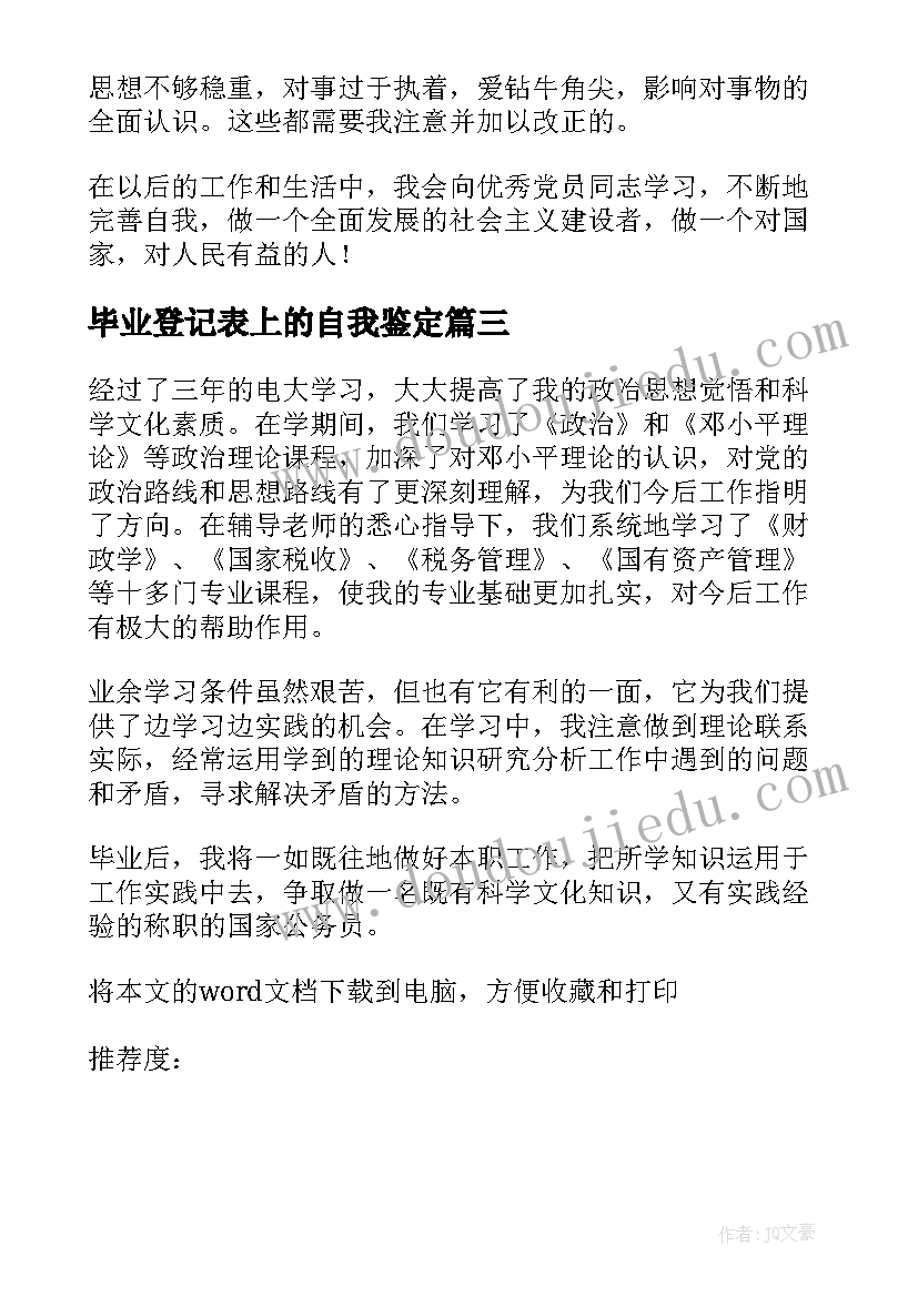 2023年毕业登记表上的自我鉴定 毕业登记表自我鉴定(通用7篇)