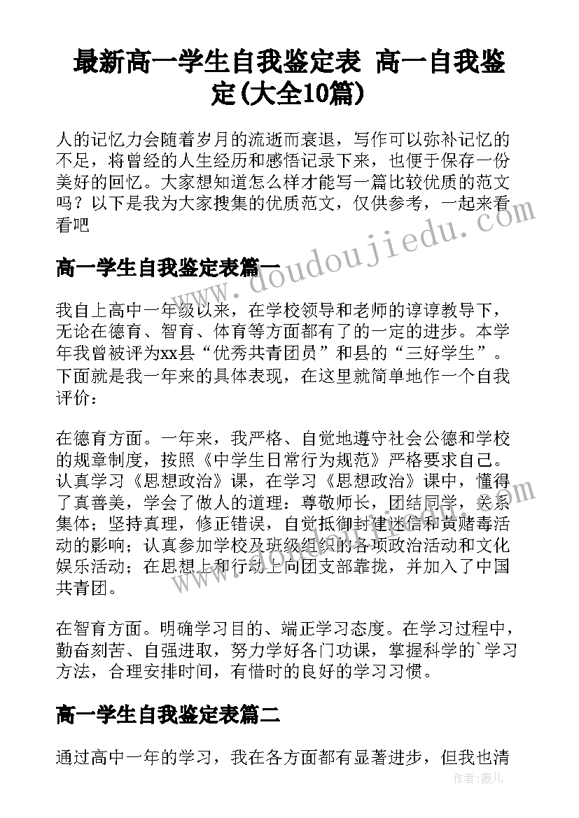 最新高一学生自我鉴定表 高一自我鉴定(大全10篇)