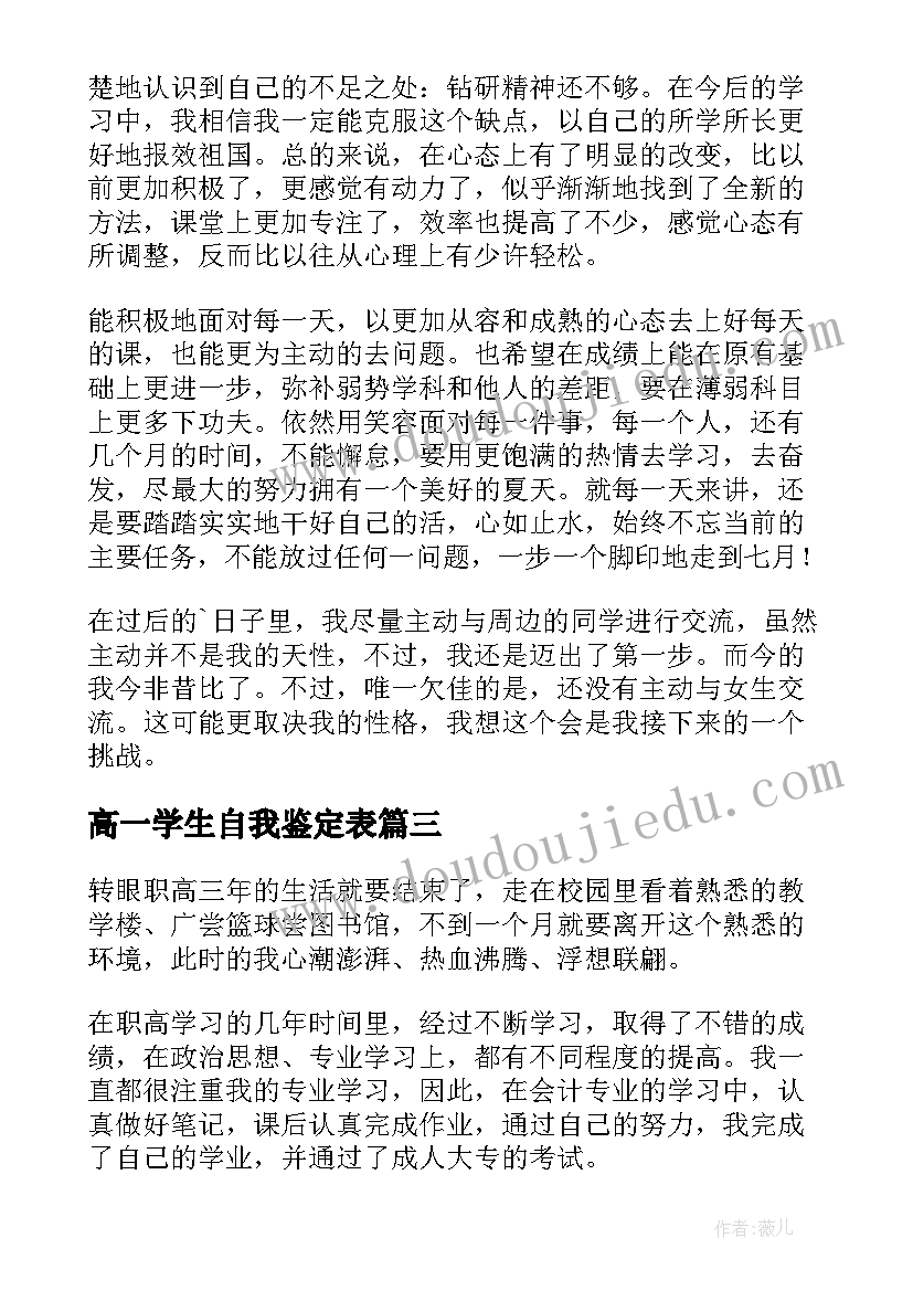 最新高一学生自我鉴定表 高一自我鉴定(大全10篇)