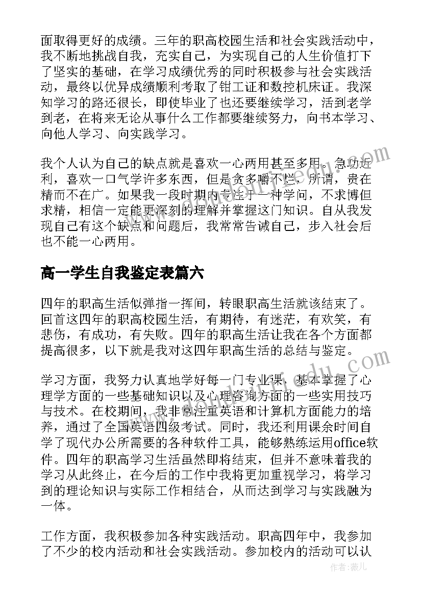 最新高一学生自我鉴定表 高一自我鉴定(大全10篇)