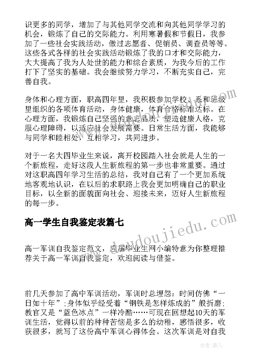 最新高一学生自我鉴定表 高一自我鉴定(大全10篇)