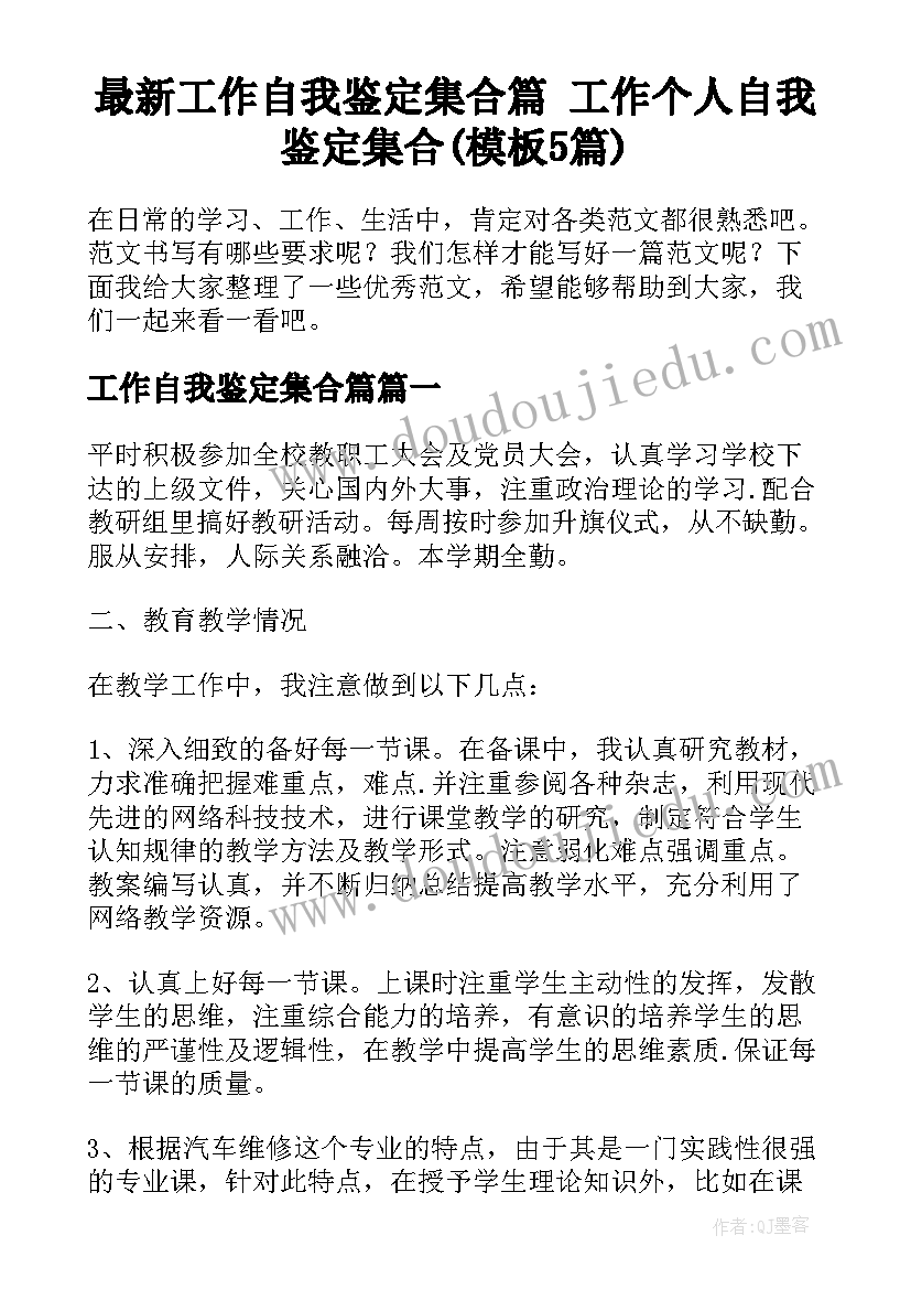 最新工作自我鉴定集合篇 工作个人自我鉴定集合(模板5篇)