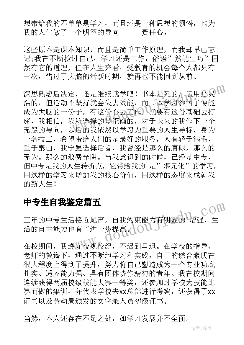 2023年中专生自我鉴定(实用10篇)