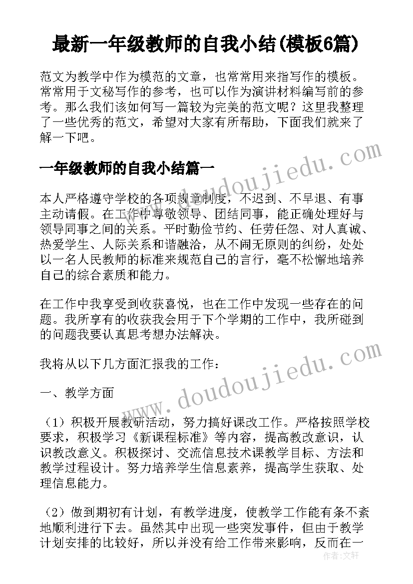 最新一年级教师的自我小结(模板6篇)