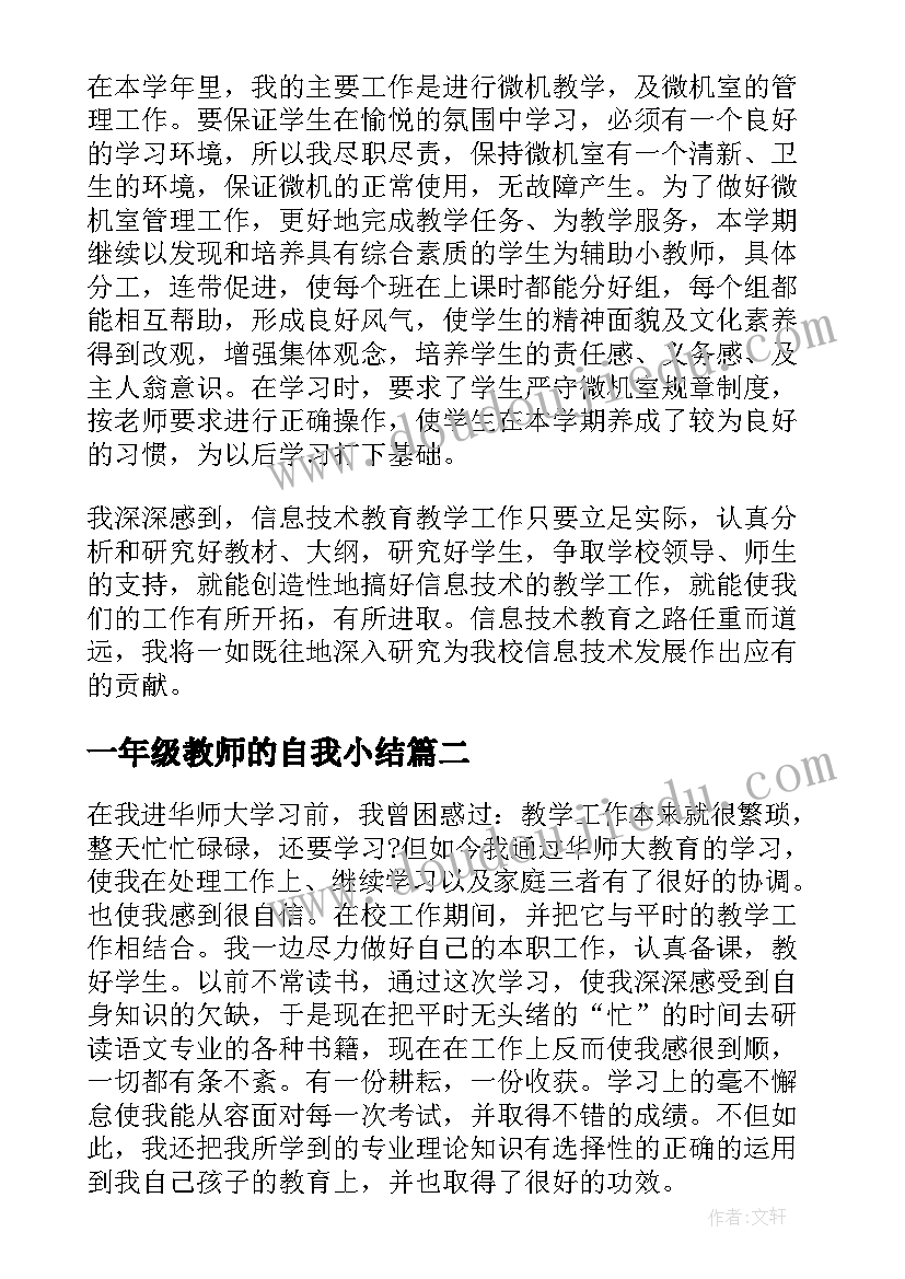 最新一年级教师的自我小结(模板6篇)