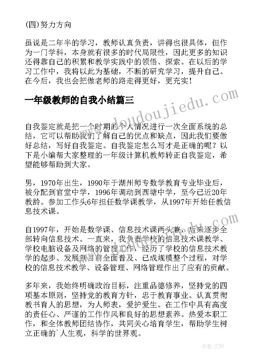 最新一年级教师的自我小结(模板6篇)