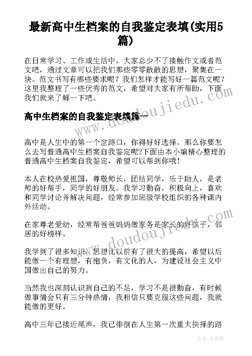 最新高中生档案的自我鉴定表填(实用5篇)