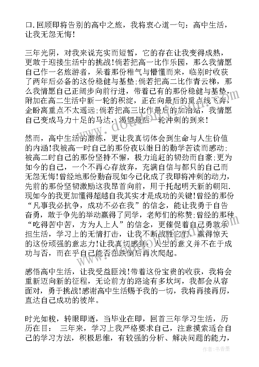 最新高中生档案的自我鉴定表填(实用5篇)