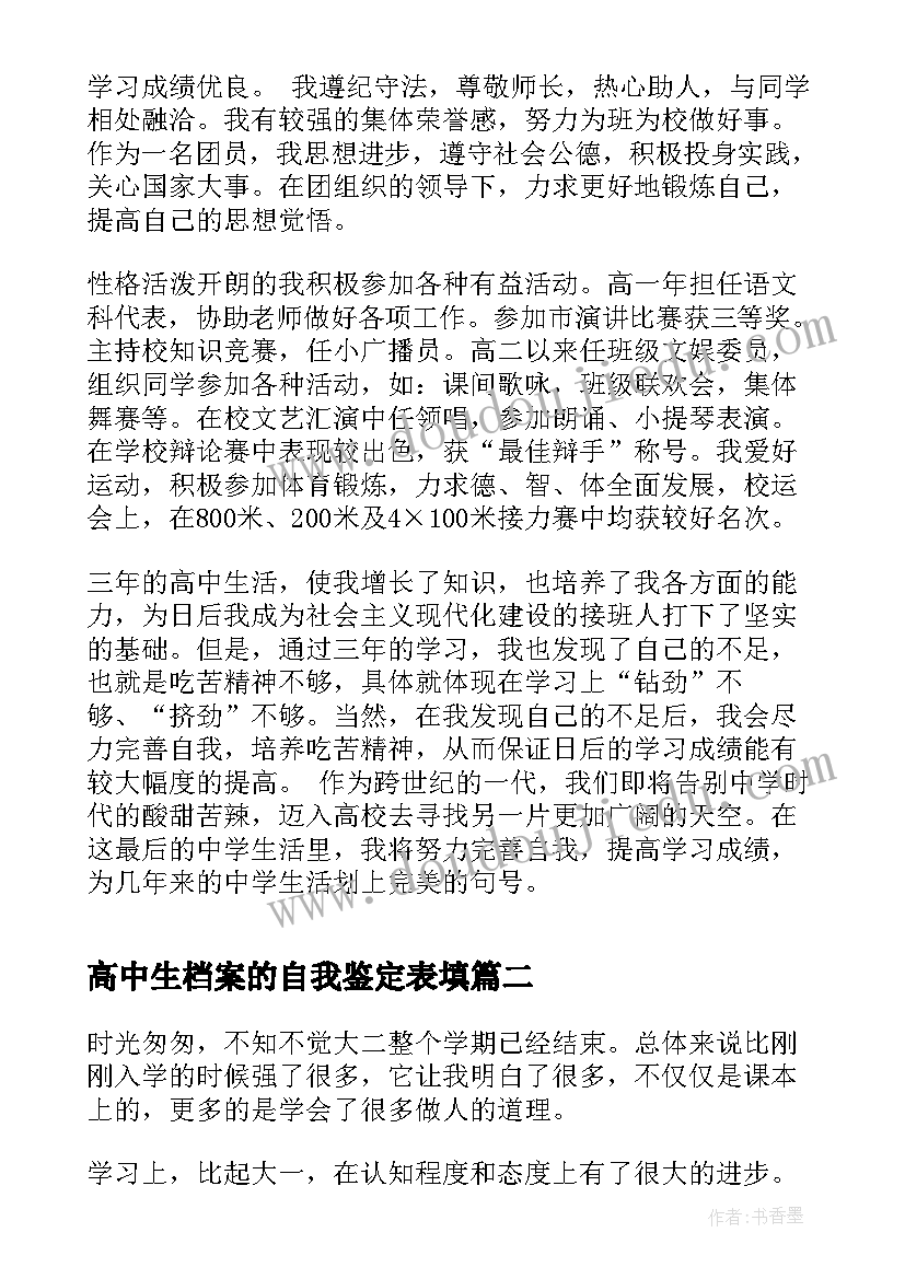 最新高中生档案的自我鉴定表填(实用5篇)