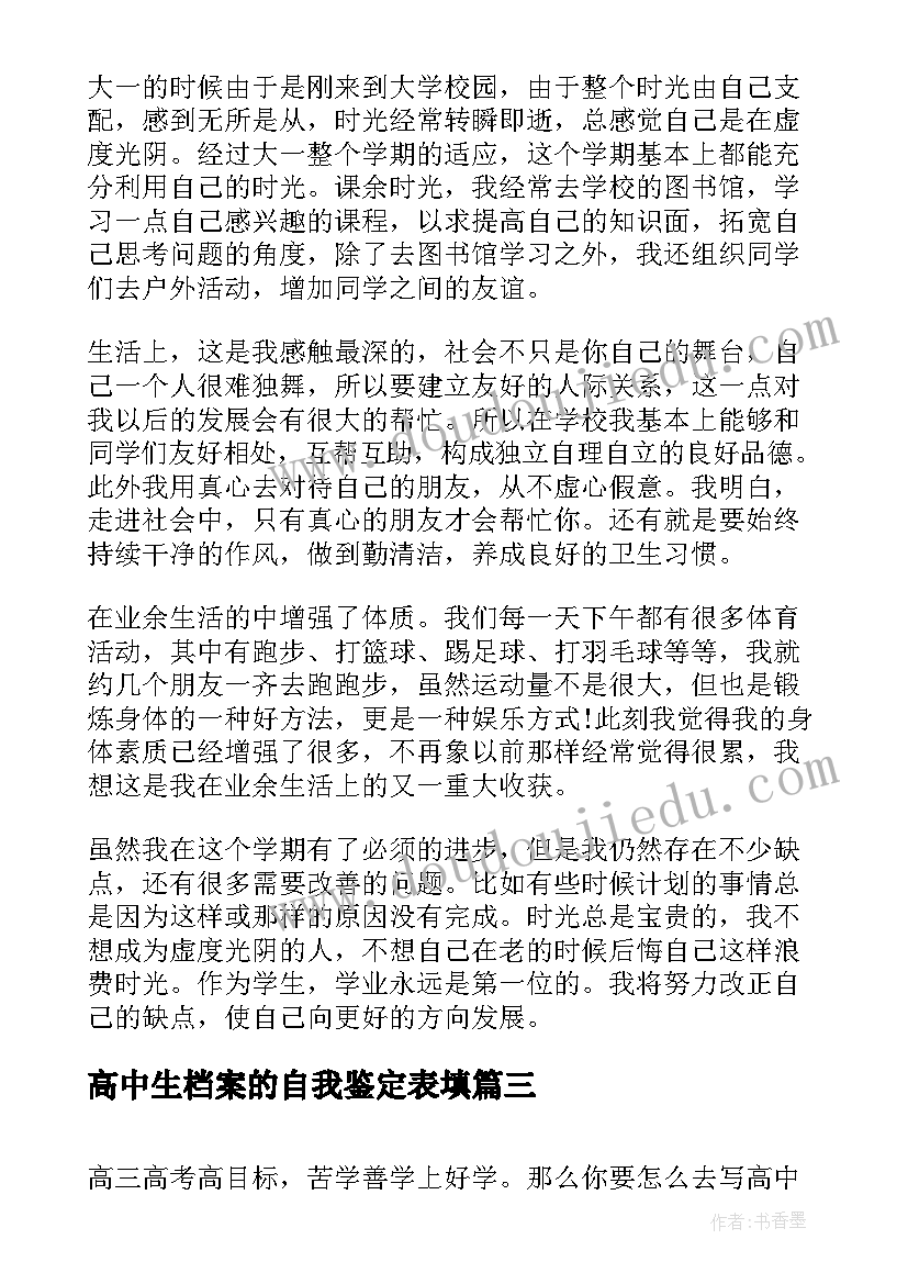 最新高中生档案的自我鉴定表填(实用5篇)