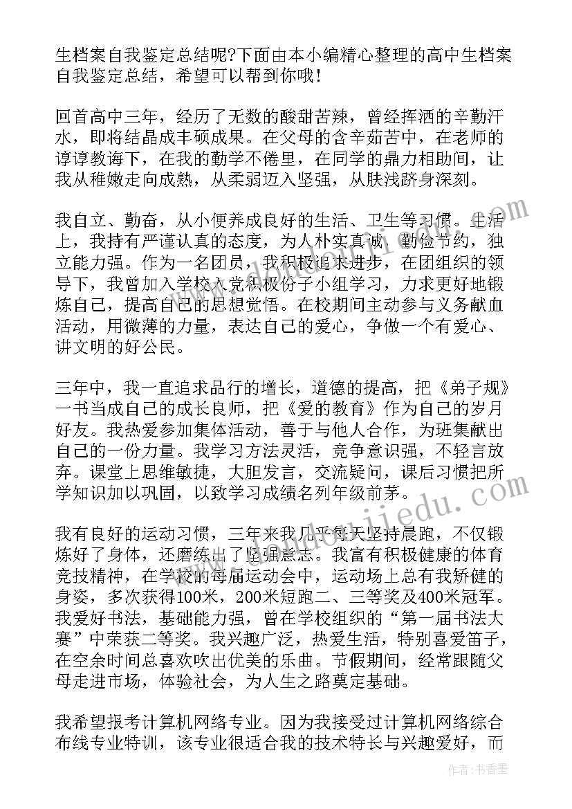 最新高中生档案的自我鉴定表填(实用5篇)