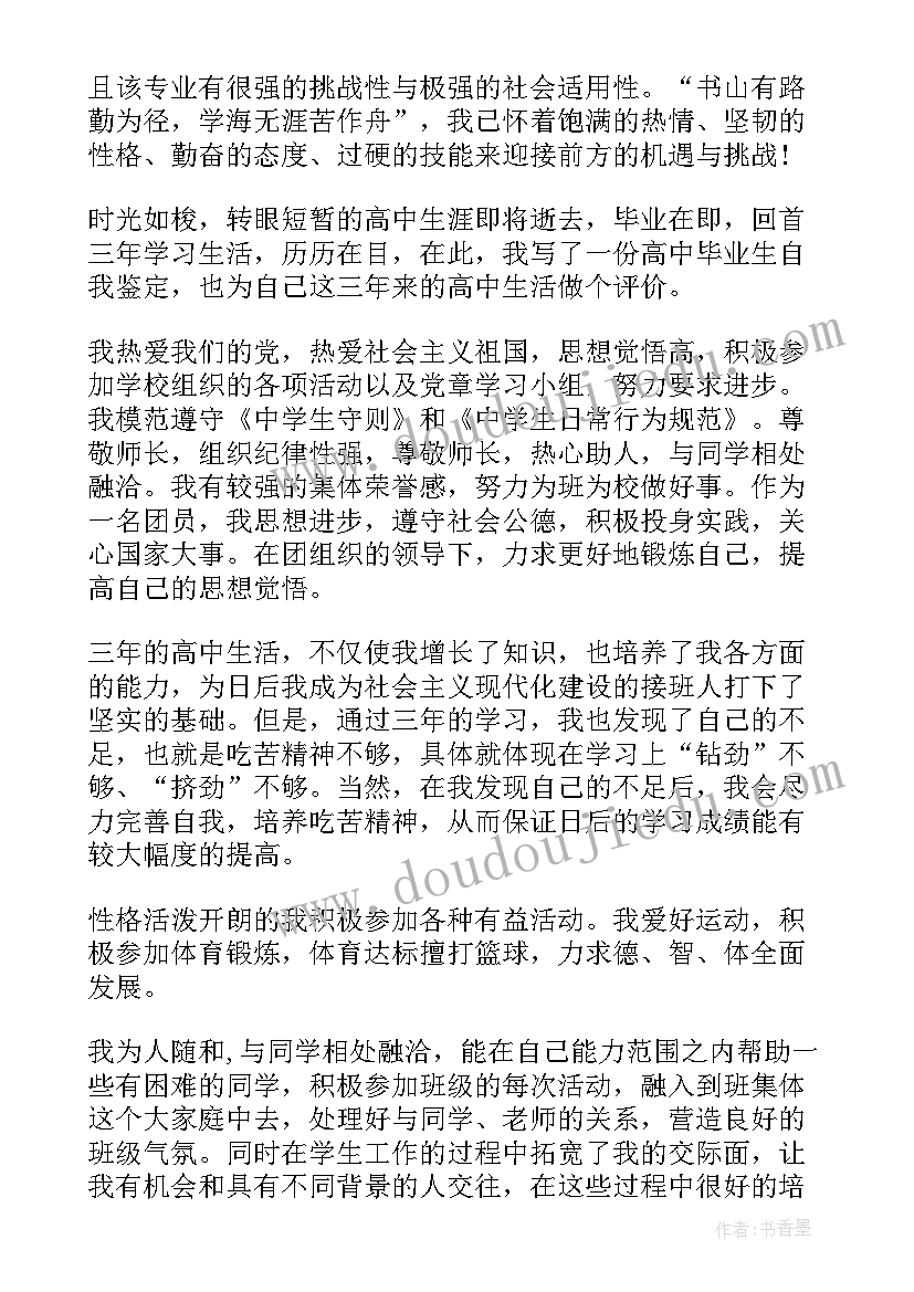 最新高中生档案的自我鉴定表填(实用5篇)