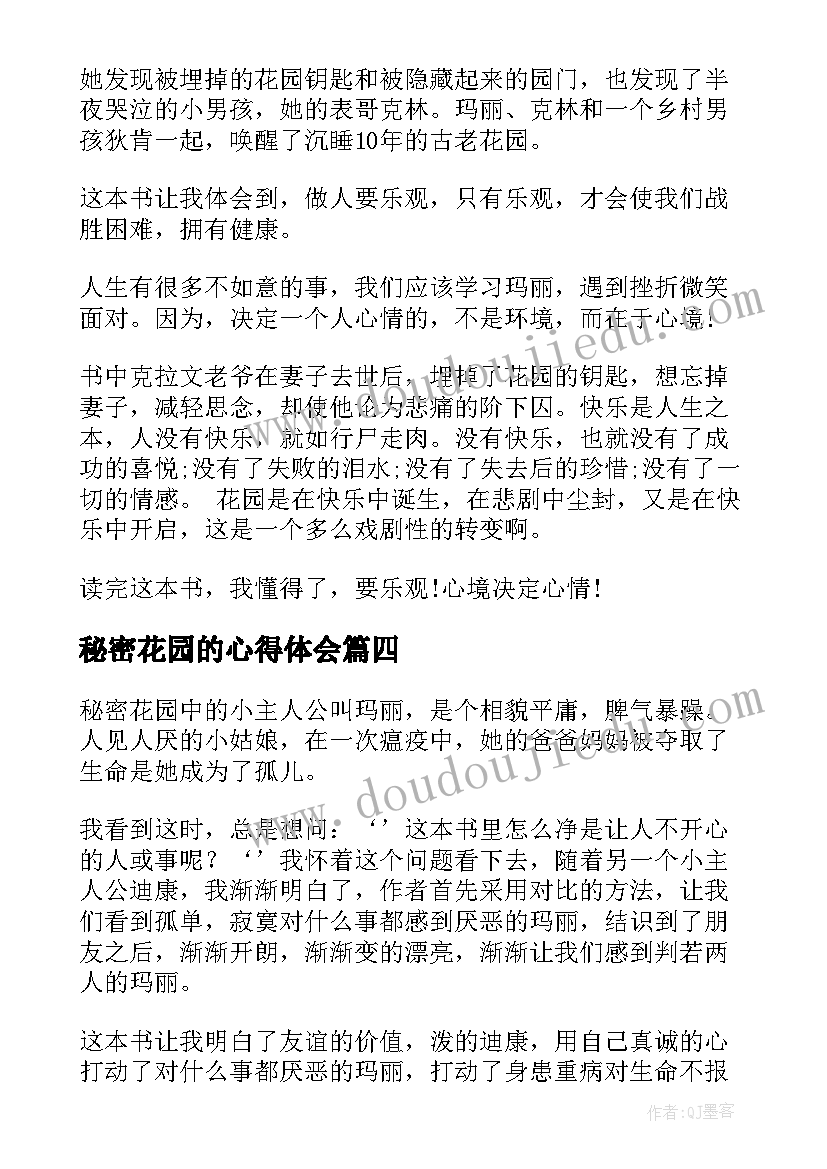 2023年秘密花园的心得体会(大全5篇)