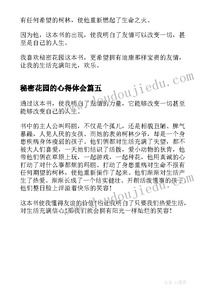 2023年秘密花园的心得体会(大全5篇)