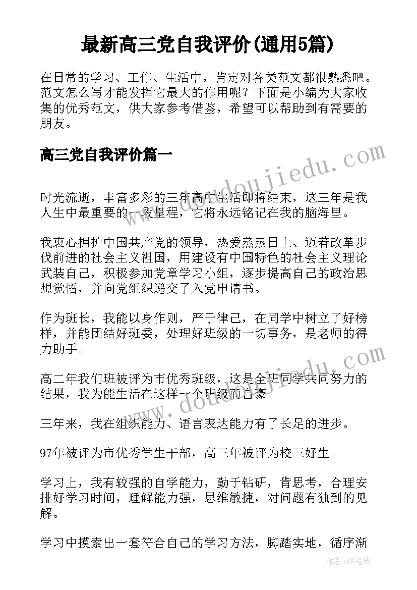 最新高三党自我评价(通用5篇)