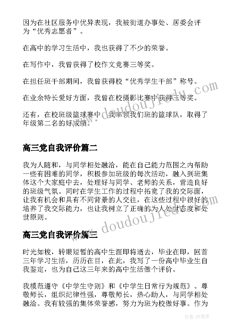 最新高三党自我评价(通用5篇)