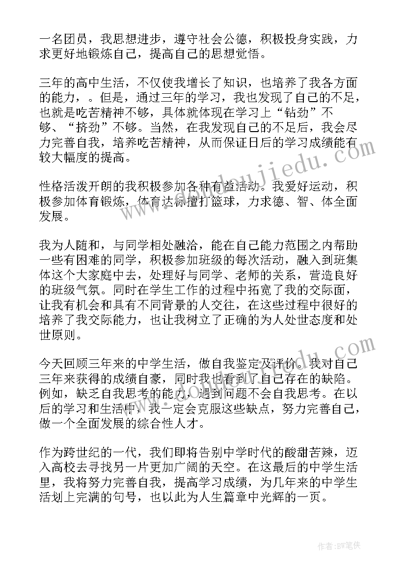 最新高三党自我评价(通用5篇)