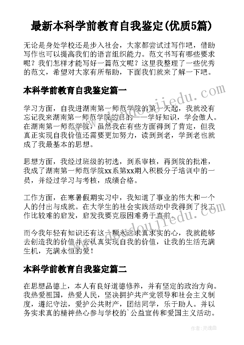 最新本科学前教育自我鉴定(优质5篇)