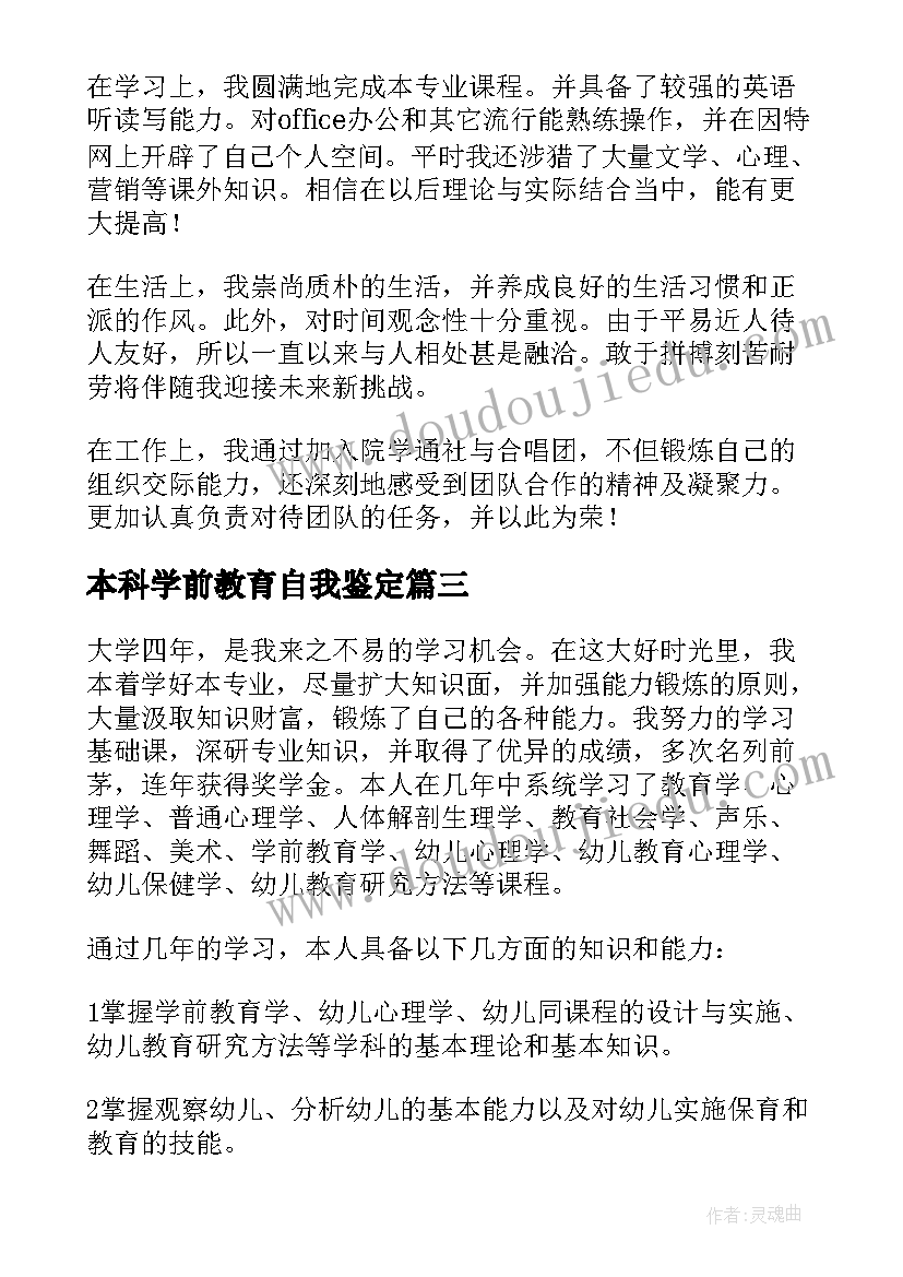 最新本科学前教育自我鉴定(优质5篇)