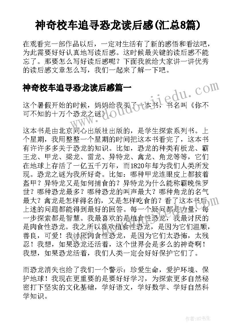 神奇校车追寻恐龙读后感(汇总8篇)