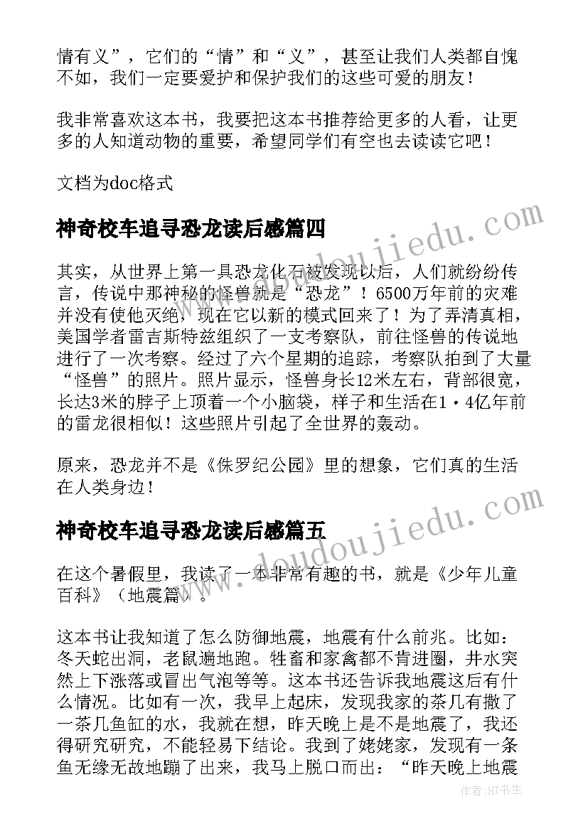 神奇校车追寻恐龙读后感(汇总8篇)