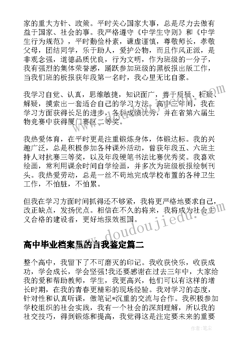 最新高中毕业档案里的自我鉴定(汇总5篇)