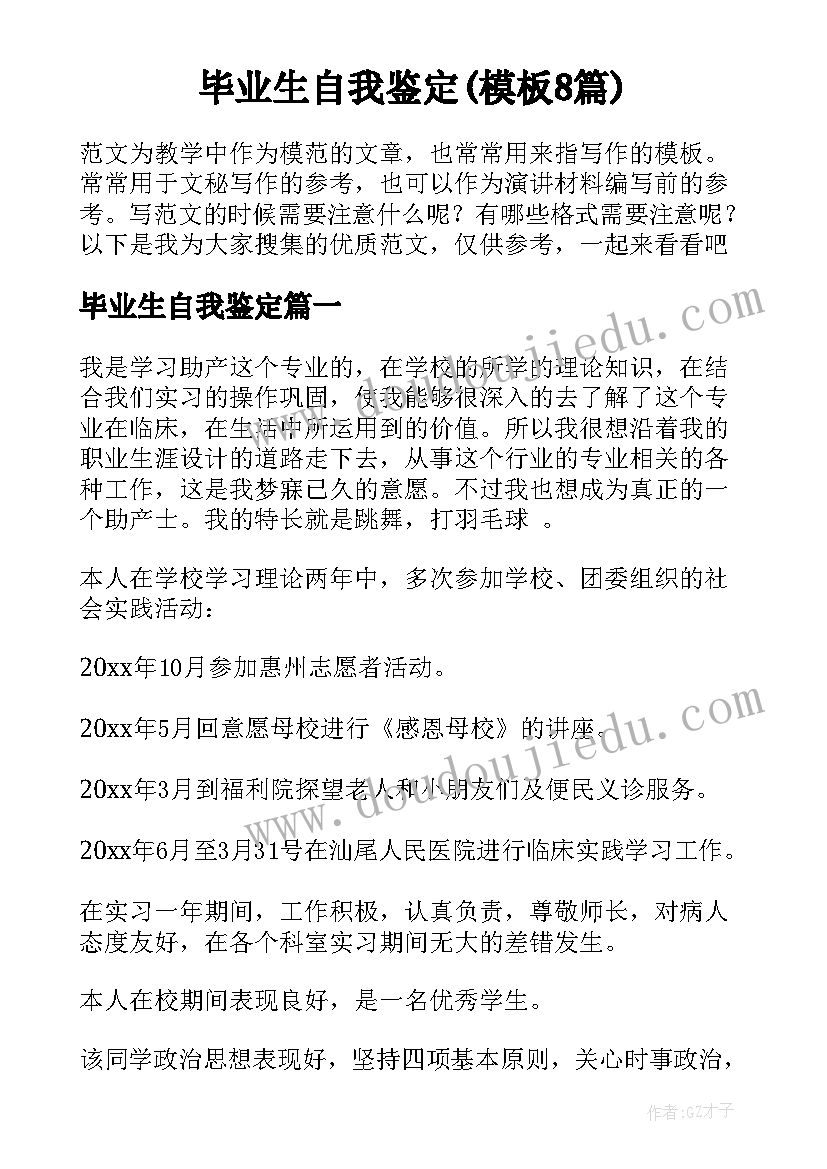 毕业生自我鉴定(模板8篇)