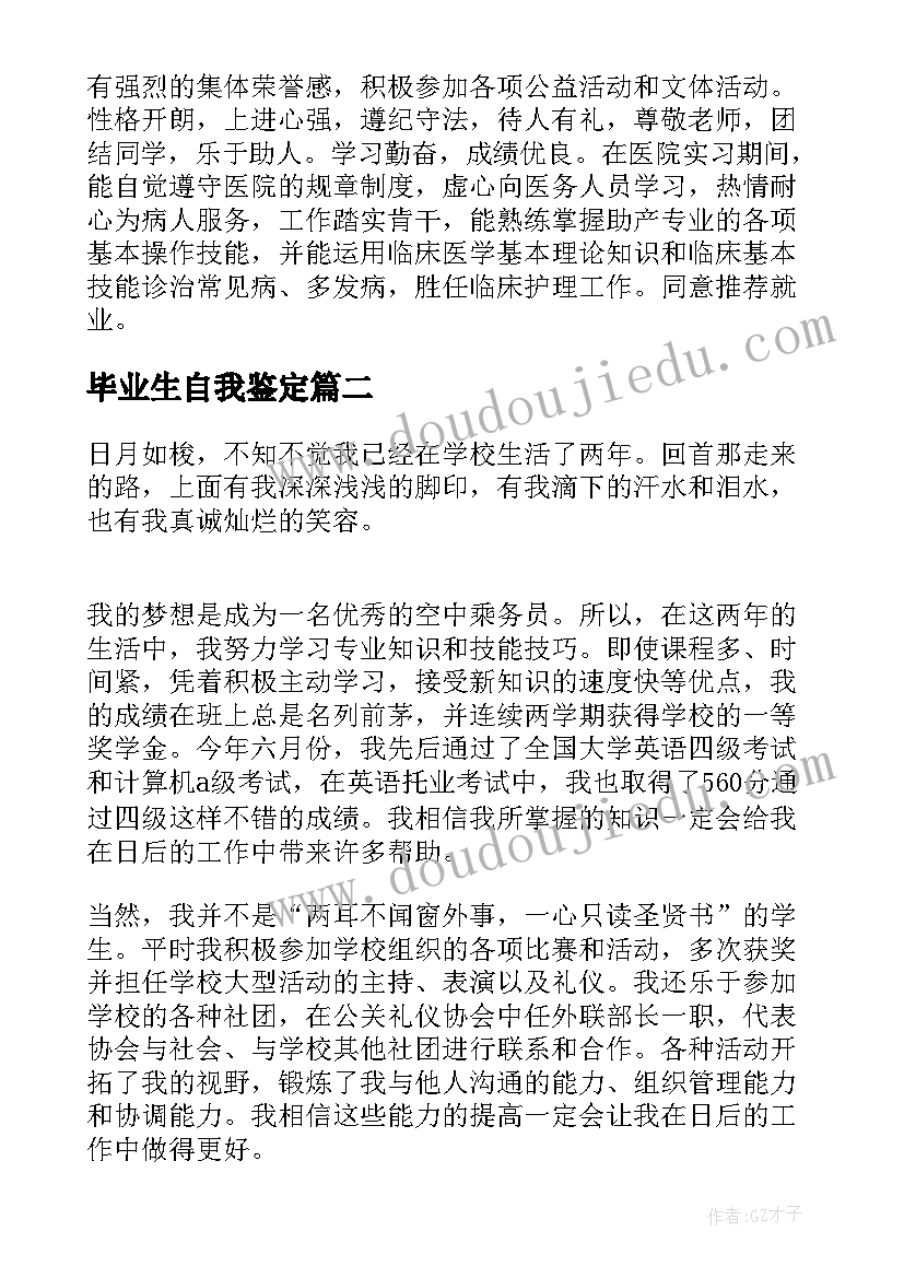 毕业生自我鉴定(模板8篇)