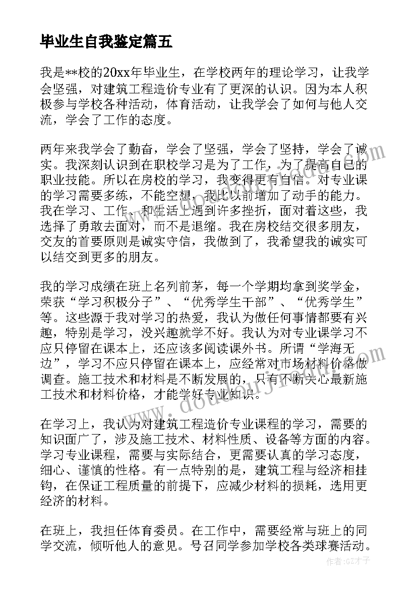 毕业生自我鉴定(模板8篇)