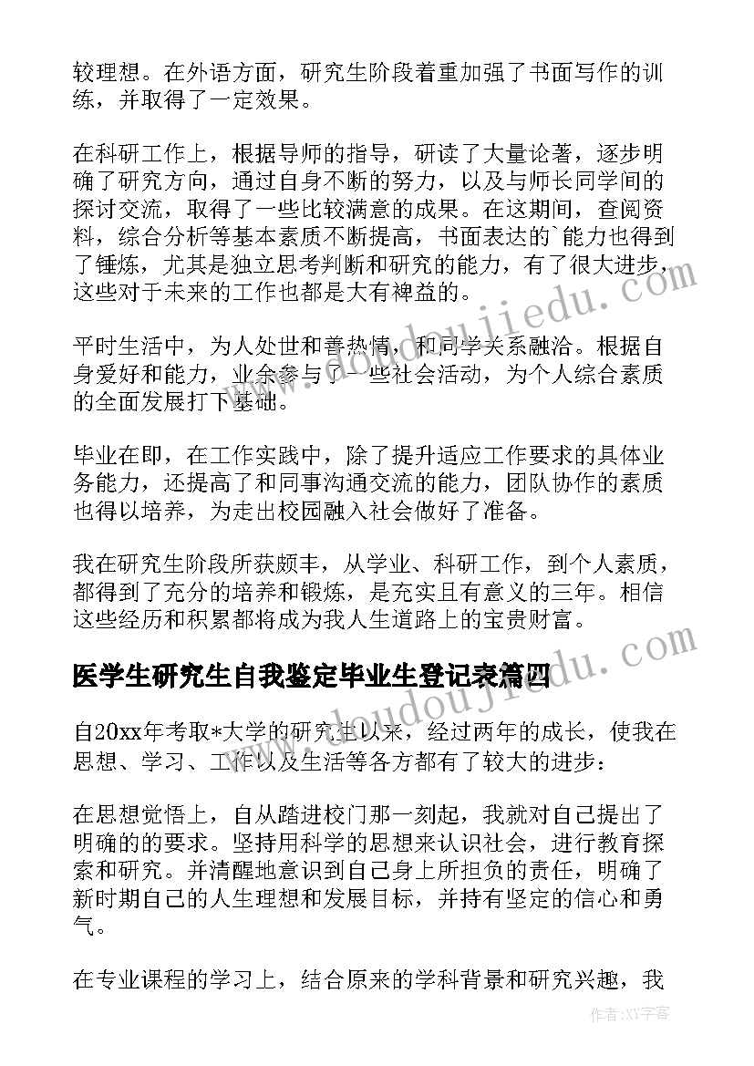 最新医学生研究生自我鉴定毕业生登记表(精选5篇)