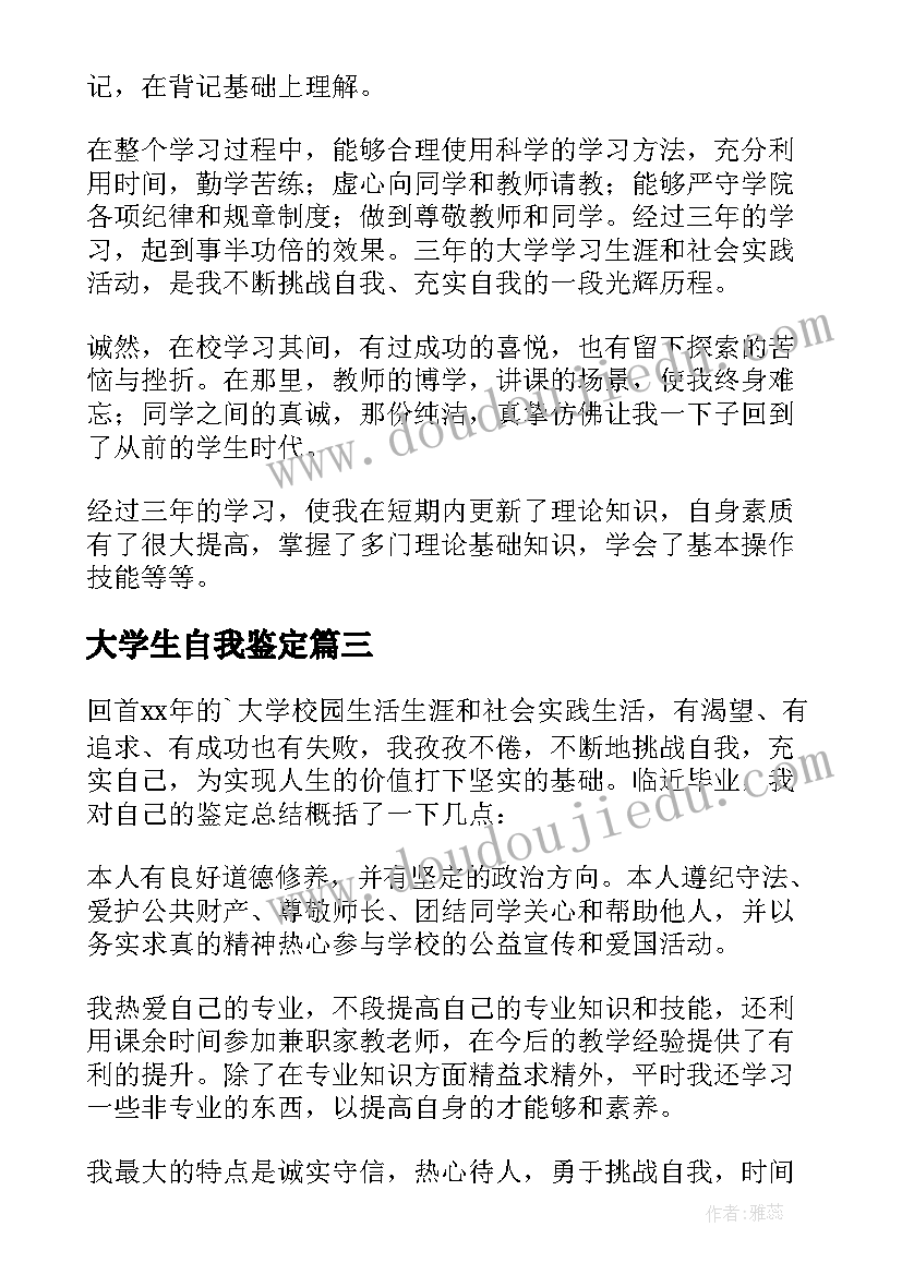 大学生自我鉴定(精选7篇)