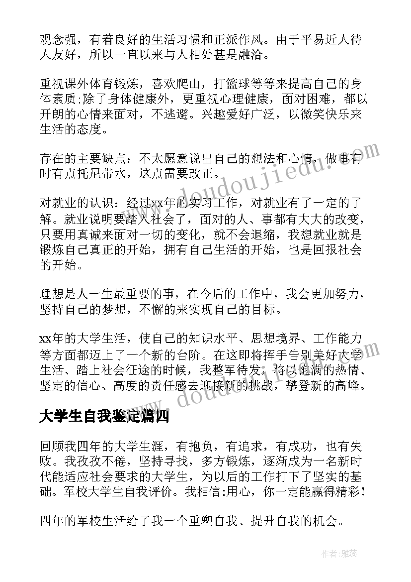 大学生自我鉴定(精选7篇)