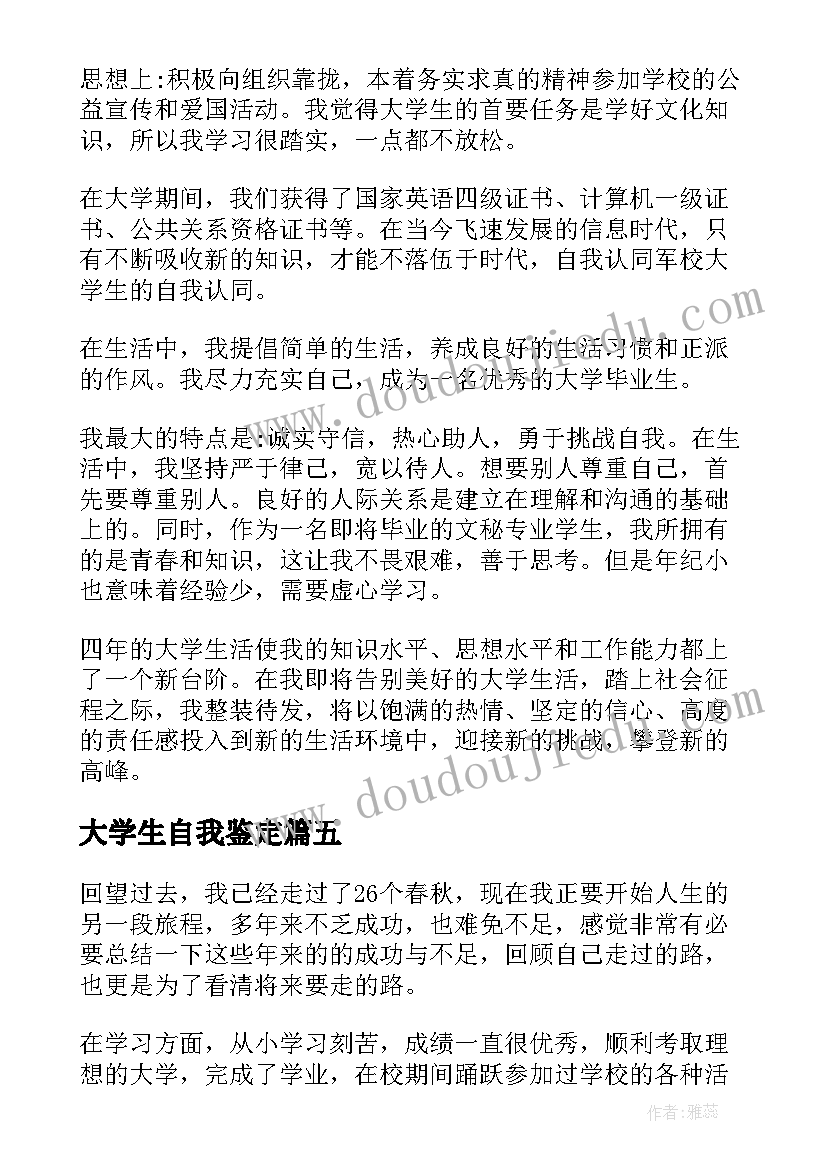 大学生自我鉴定(精选7篇)