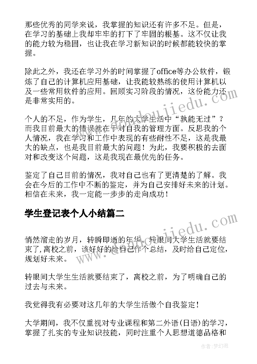 学生登记表个人小结 学生登记表自我鉴定(精选6篇)