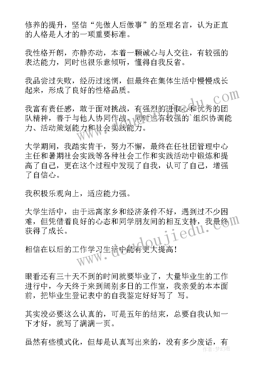 学生登记表个人小结 学生登记表自我鉴定(精选6篇)