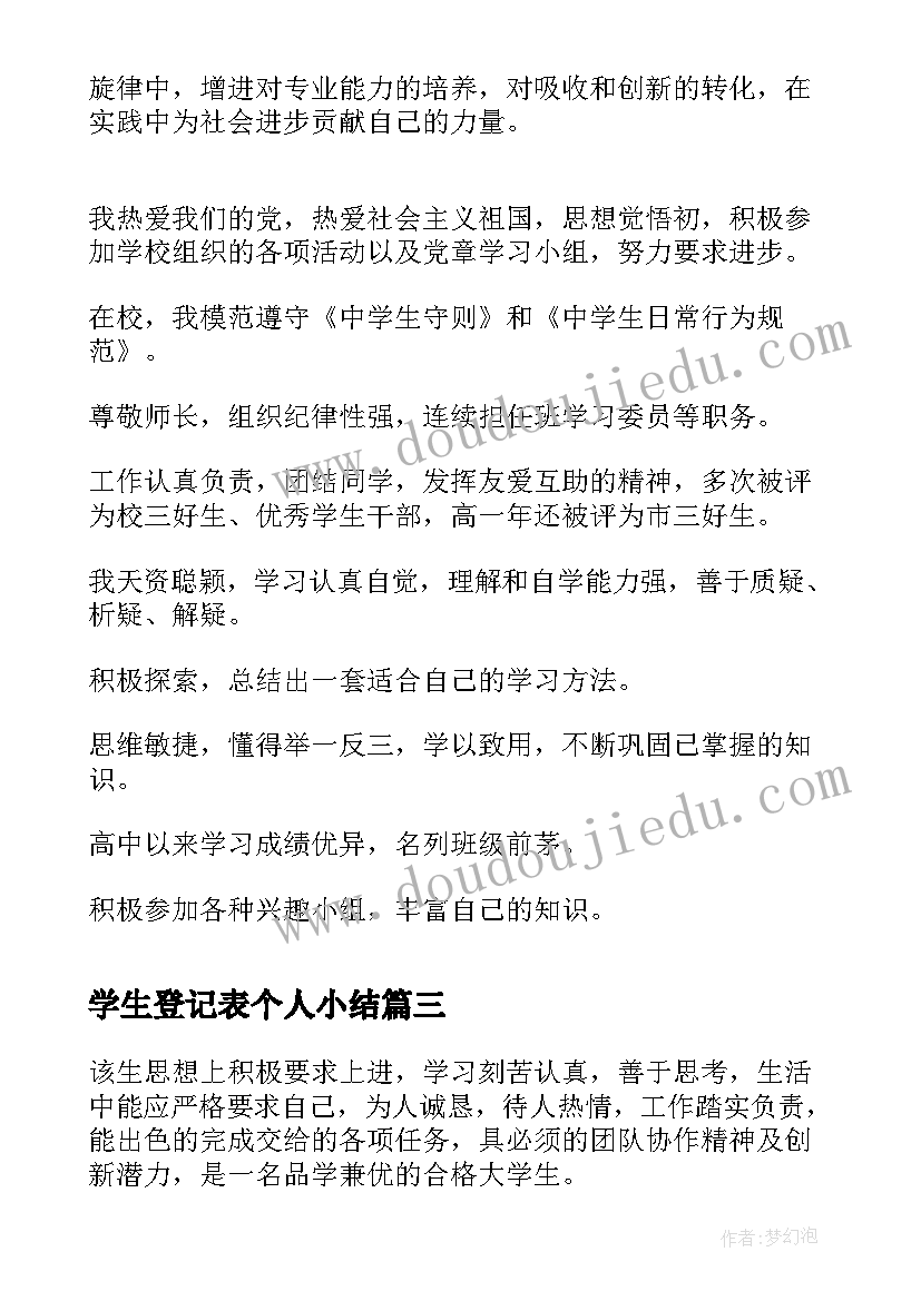 学生登记表个人小结 学生登记表自我鉴定(精选6篇)