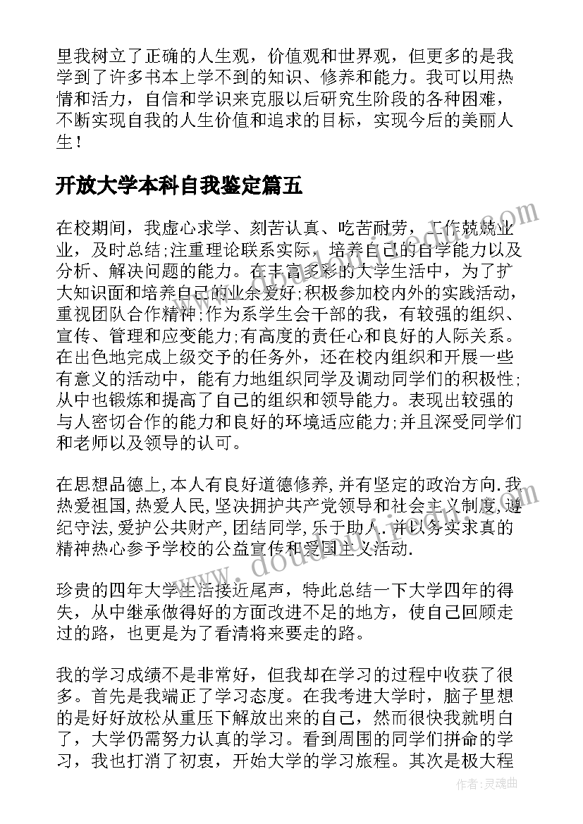 最新开放大学本科自我鉴定(优质8篇)