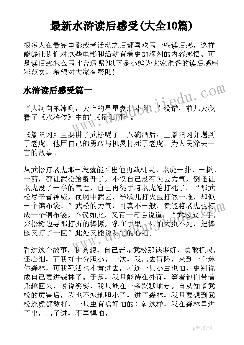 最新水浒读后感受(大全10篇)