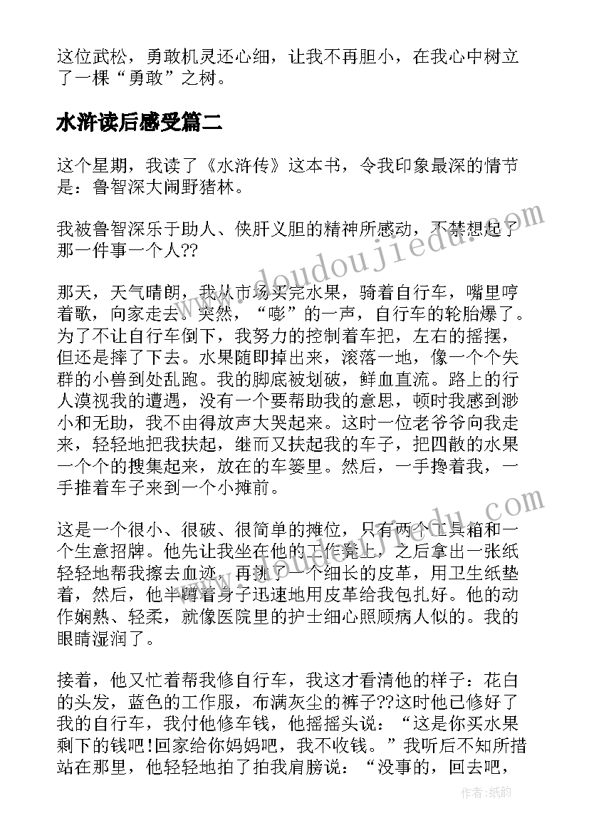 最新水浒读后感受(大全10篇)