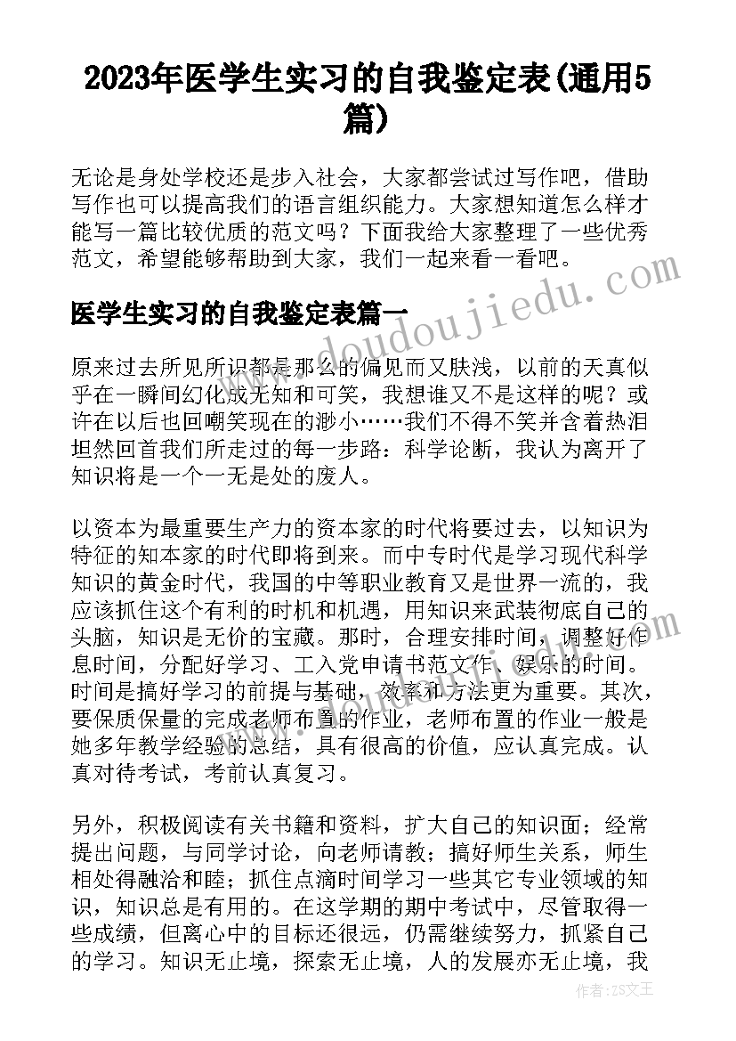 2023年医学生实习的自我鉴定表(通用5篇)